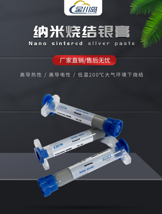 金川岛纳米烧结银膏产品图.png